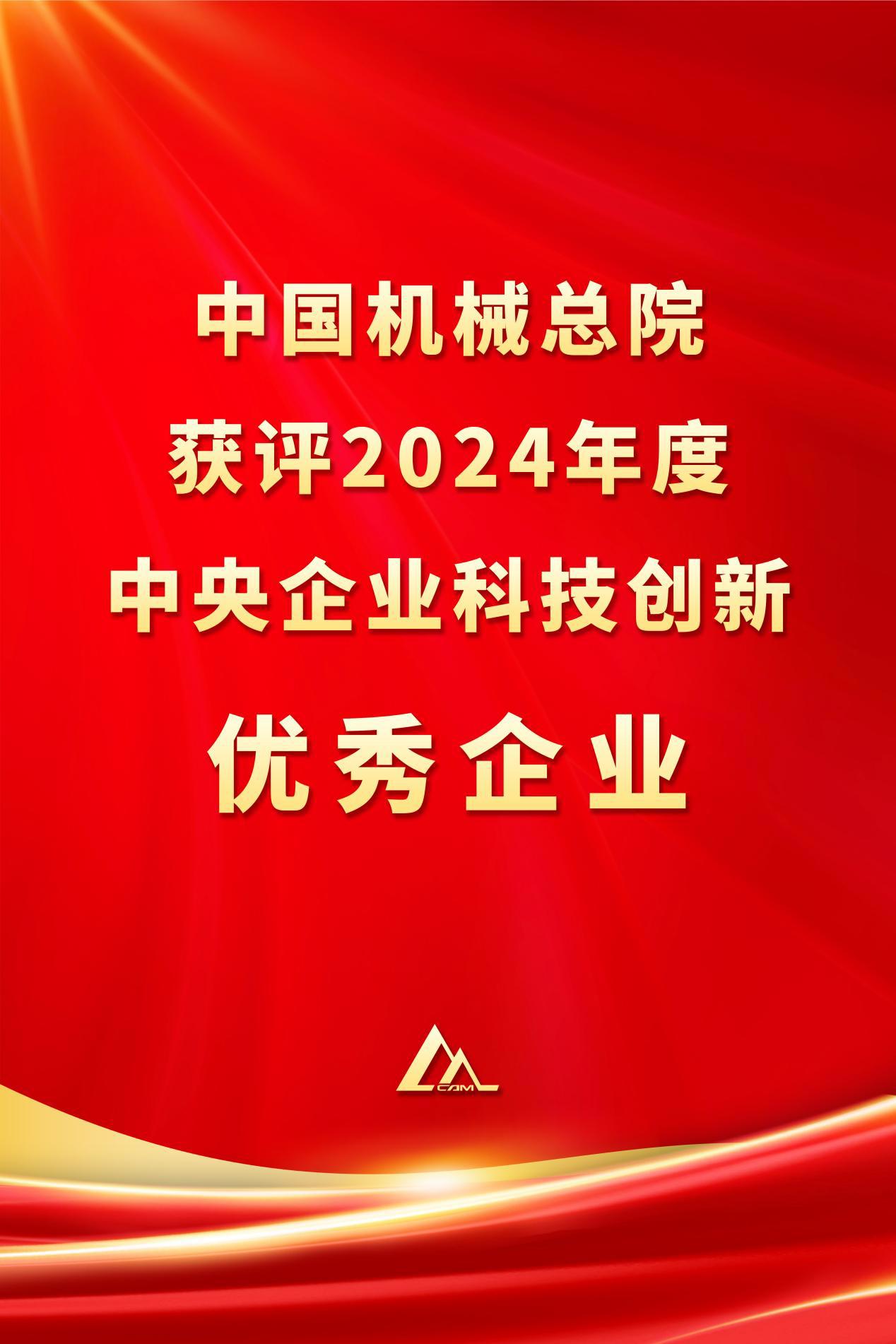 中国广发（中国）总院获评2024年度中央企业科技创新优秀企业